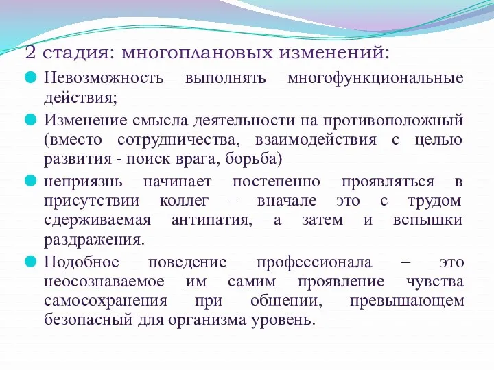 2 стадия: многоплановых изменений: Невозможность выполнять многофункциональные действия; Изменение смысла