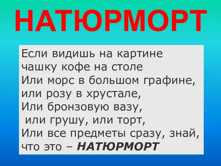 НАТЮРМОРТ Если видишь на картине чашку кофе на столе Или