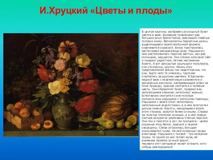 И.Хруцкий «Цветы и плоды» В центре картины изображён роскошный букет