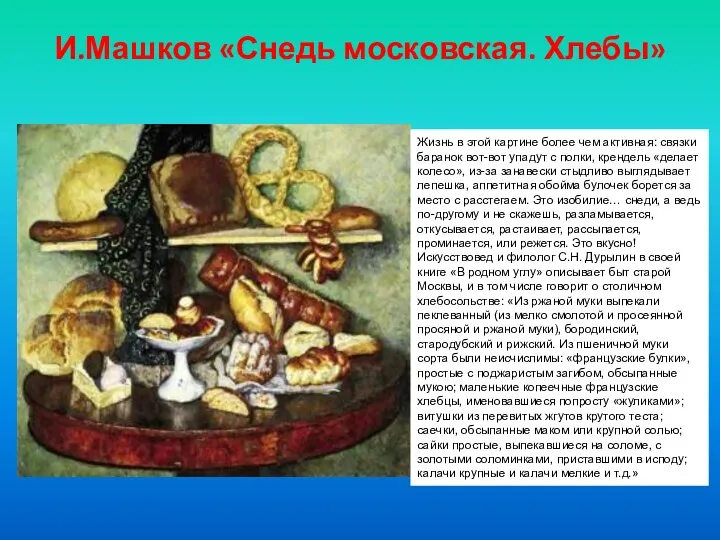 И.Машков «Снедь московская. Хлебы» Жизнь в этой картине более чем