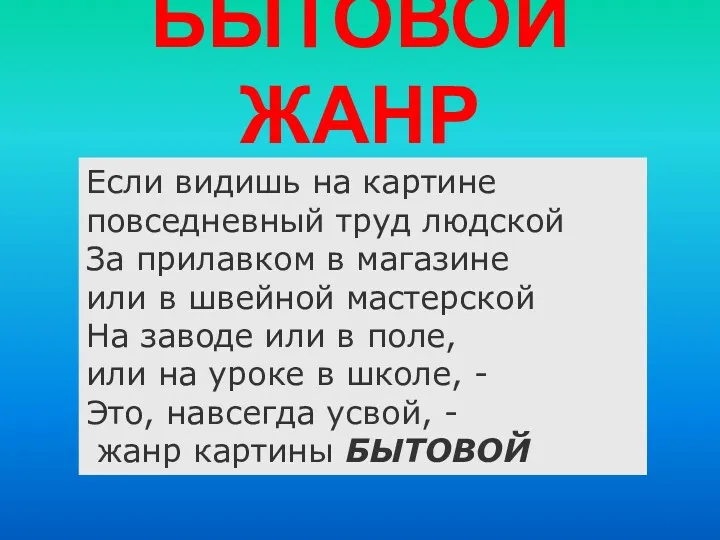 БЫТОВОЙ ЖАНР Если видишь на картине повседневный труд людской За