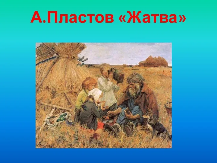 А.Пластов «Жатва»