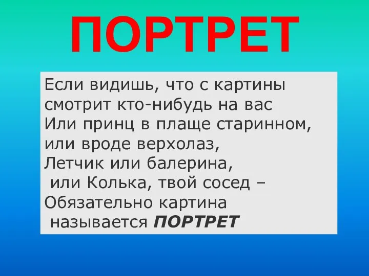 ПОРТРЕТ Если видишь, что с картины смотрит кто-нибудь на вас