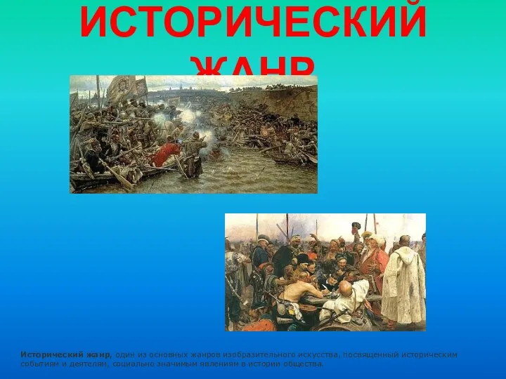 ИСТОРИЧЕСКИЙ ЖАНР Исторический жанр, один из основных жанров изобразительного искусства,