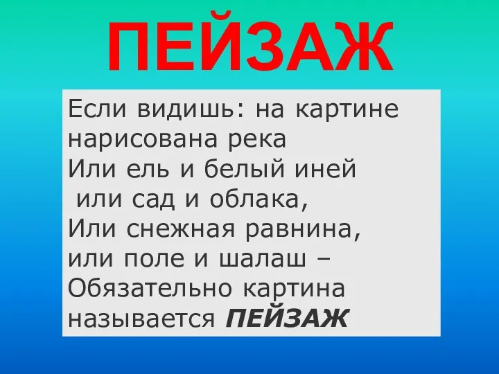 ПЕЙЗАЖ Если видишь: на картине нарисована река Или ель и