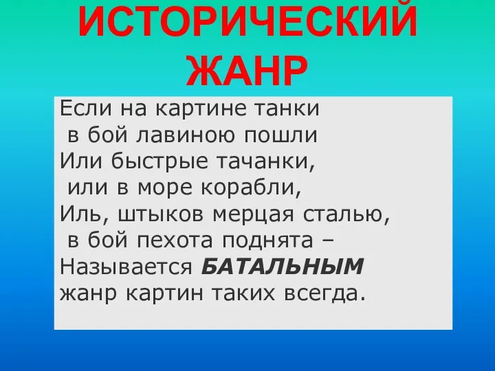 ИСТОРИЧЕСКИЙ ЖАНР Если на картине танки в бой лавиною пошли