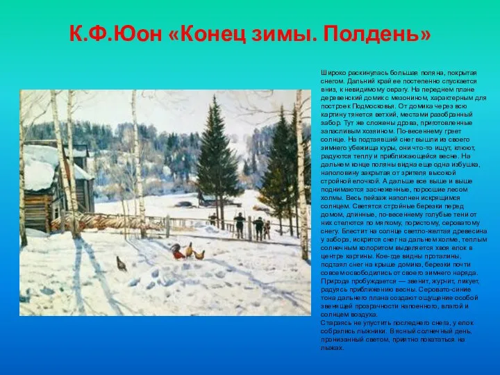 К.Ф.Юон «Конец зимы. Полдень» Широко раскинулась большая поляна, покрытая снегом.