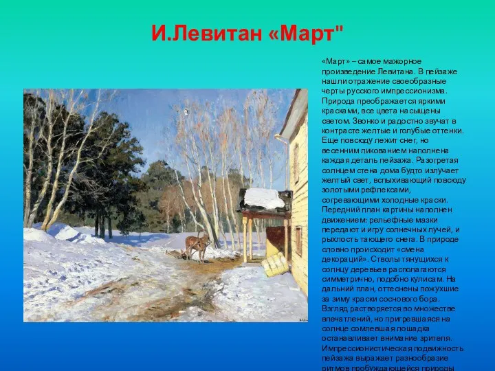 И.Левитан «Март" «Март» – самое мажорное произведение Левитана. В пейзаже