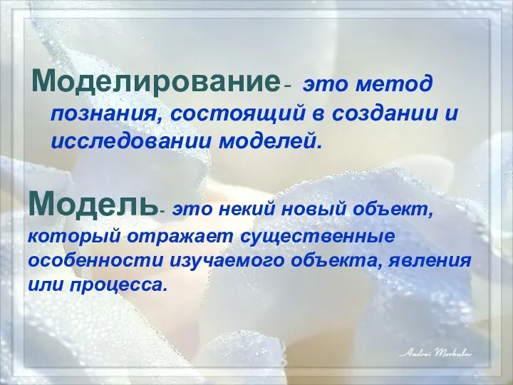 Моделирование- это метод познания, состоящий в создании и исследовании моделей.