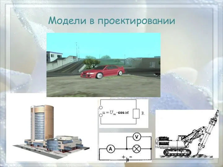 Модели в проектировании