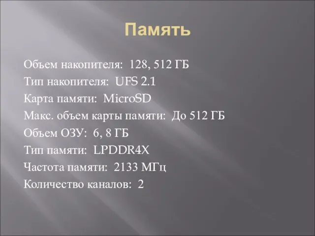 Память Объем накопителя: 128, 512 ГБ Тип накопителя: UFS 2.1