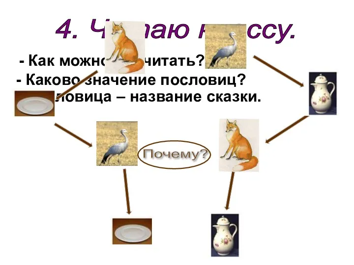 4. Читаю классу. - Как можно прочитать? - Каково значение