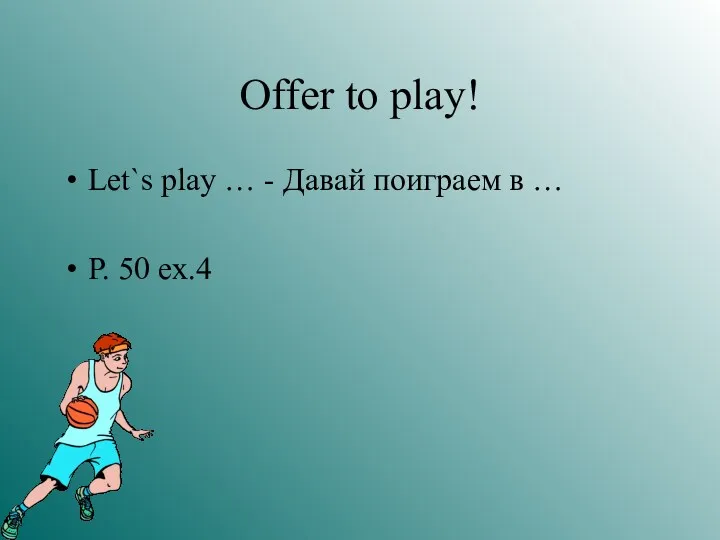 Offer to play! Let`s play … - Давай поиграем в … P. 50 ex.4