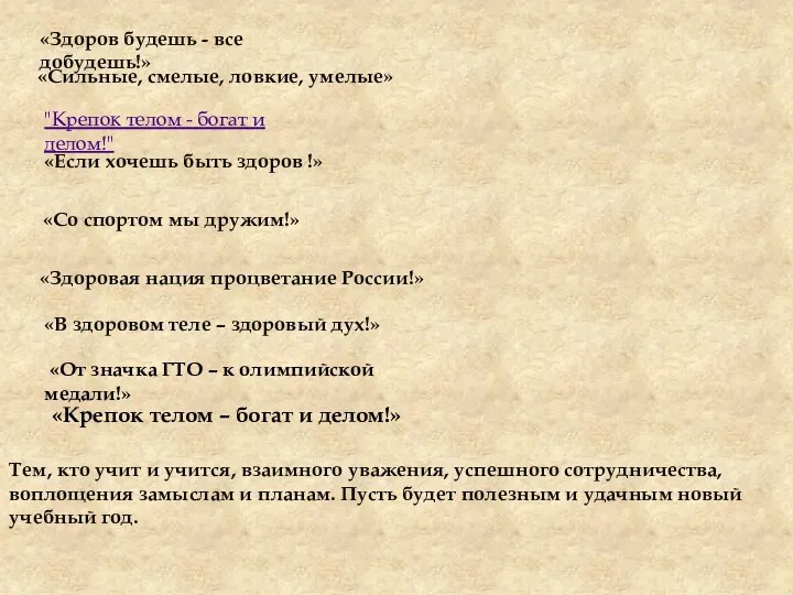 «Здоров будешь - все добудешь!» «Сильные, смелые, ловкие, умелые» "Крепок