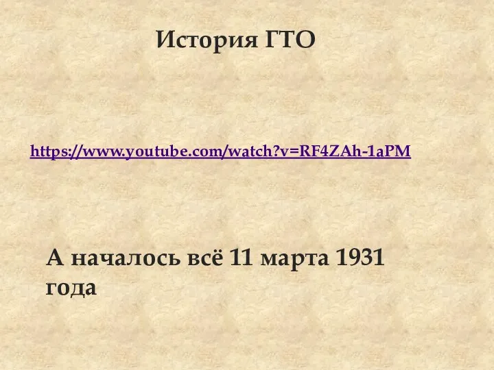 https://www.youtube.com/watch?v=RF4ZAh-1aPM История ГТО А началось всё 11 марта 1931 года