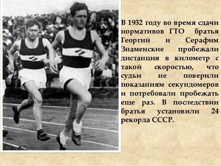В 1932 году во время сдачи нормативов ГТО братья Георгий и Серафим Знаменские