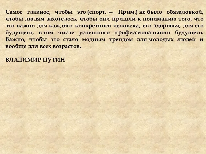 Самое главное, чтобы это (спорт. — Прим.) не было обязаловкой, чтобы людям захотелось,