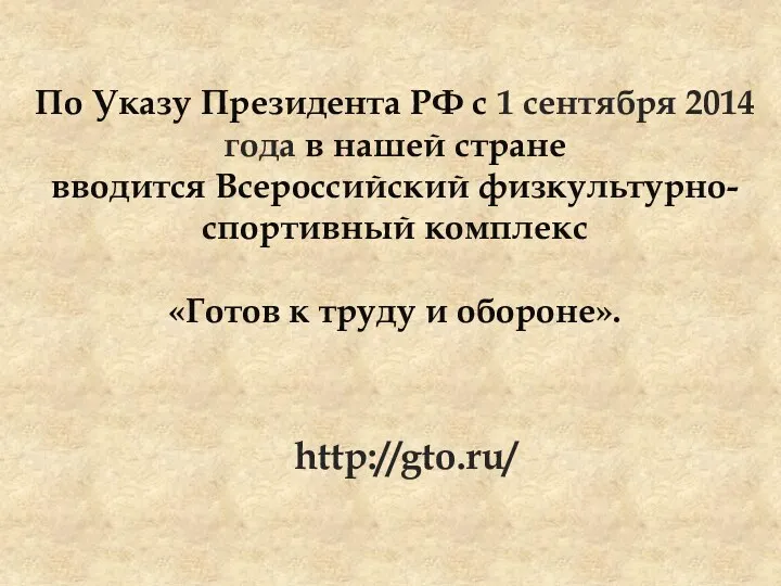 По Указу Президента РФ с 1 сентября 2014 года в