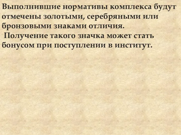 Выполнившие нормативы комплекса будут отмечены золотыми, серебряными или бронзовыми знаками