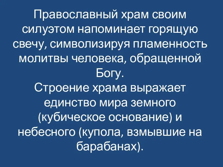 Православный храм своим силуэтом напоминает горящую свечу, символизируя пламенность молитвы