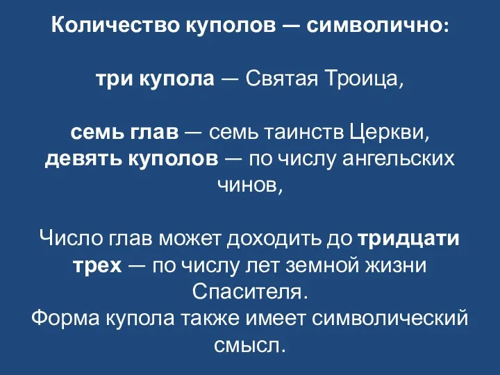 Количество куполов — символично: три купола — Святая Троица, семь