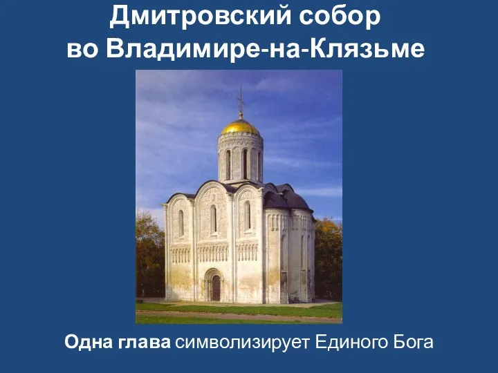 Дмитровский собор во Владимире-на-Клязьме Одна глава символизирует Единого Бога