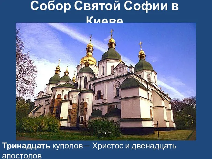Собор Святой Софии в Киеве Тринадцать куполов— Христос и двенадцать апостолов