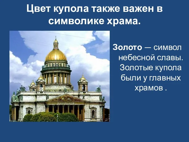 Цвет купола также важен в символике храма. Золото — символ