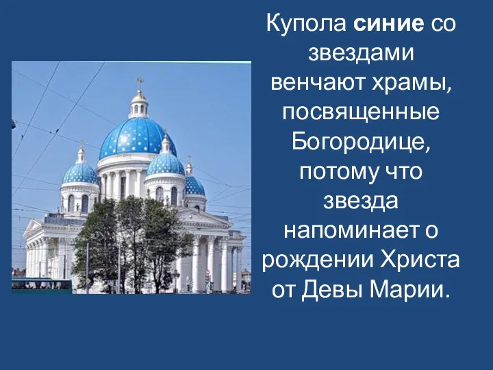 Купола синие со звездами венчают храмы, посвященные Богородице, потому что