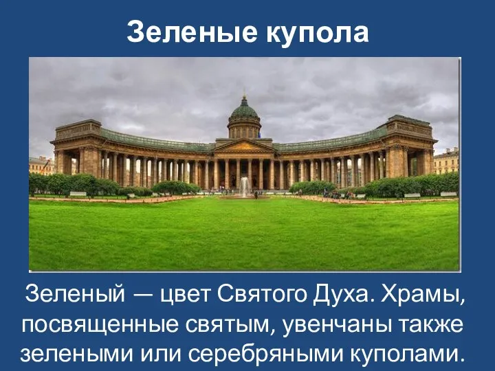 Зеленый — цвет Святого Духа. Храмы, посвященные святым, увенчаны также зелеными или серебряными куполами. Зеленые купола