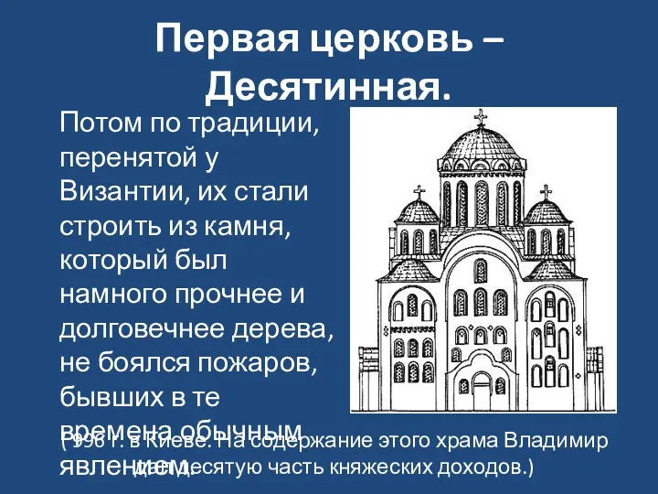 Первая церковь – Десятинная. Потом по традиции, перенятой у Византии,