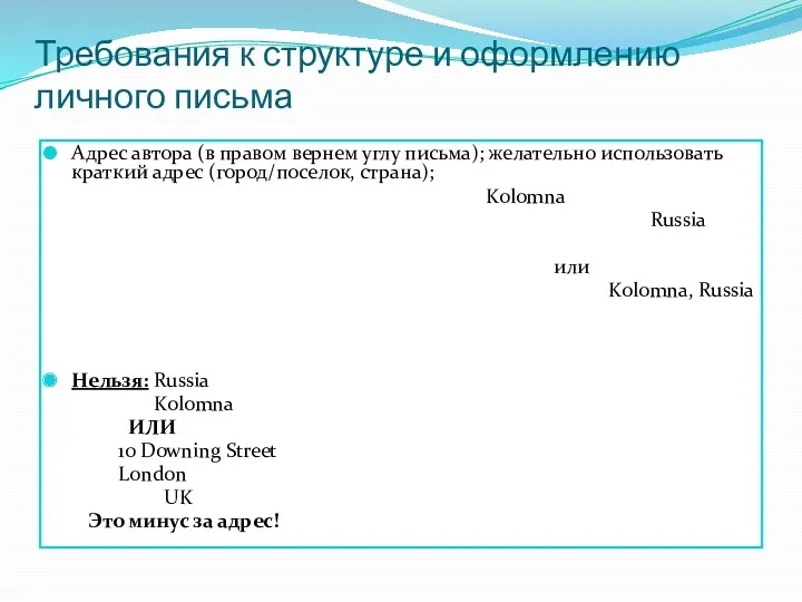 Требования к структуре и оформлению личного письма Адрес автора (в