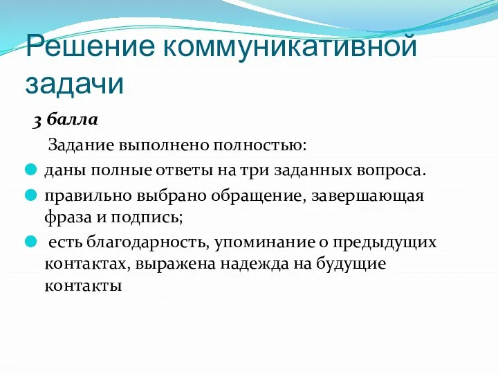 Решение коммуникативной задачи 3 балла Задание выполнено полностью: даны полные