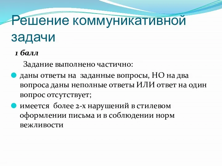 Решение коммуникативной задачи 1 балл Задание выполнено частично: даны ответы