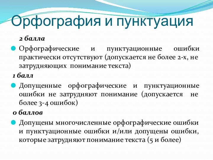 Орфография и пунктуация 2 балла Орфографические и пунктуационные ошибки практически