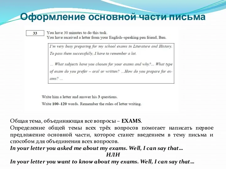 Оформление основной части письма Общая тема, объединяющая все вопросы –