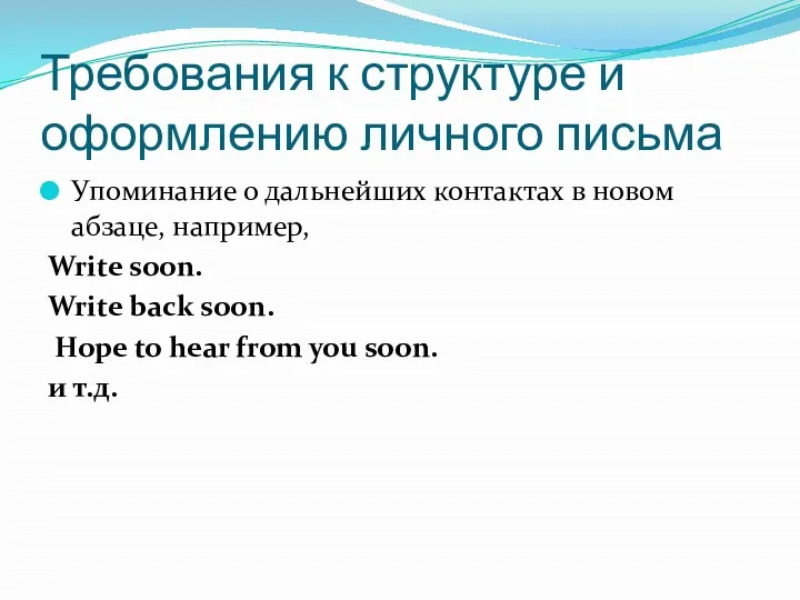 Требования к структуре и оформлению личного письма Упоминание о дальнейших