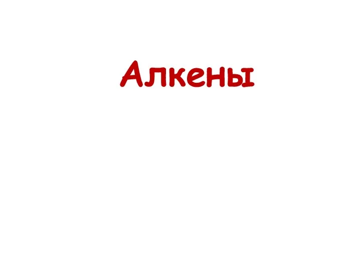 Алкены