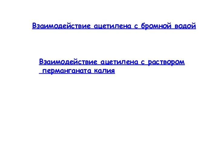 Взаимодействие ацетилена с бромной водой Взаимодействие ацетилена с раствором перманганата калия