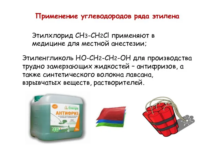 Применение углеводородов ряда этилена Этилхлорид CH3-CH2Cl применяют в медицине для