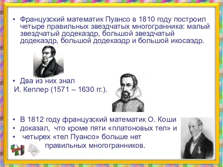 Французский математик Пуансо в 1810 году построил четыре правильных звездчатых