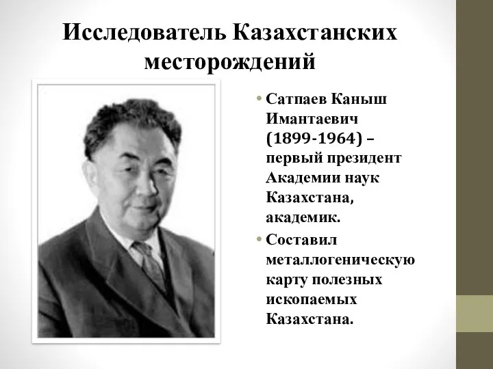 Исследователь Казахстанских месторождений Сатпаев Каныш Имантаевич (1899-1964) – первый президент