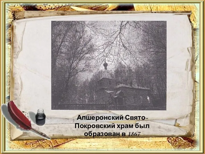 Апшеронский Свято-Покровский храм был образован в 1867