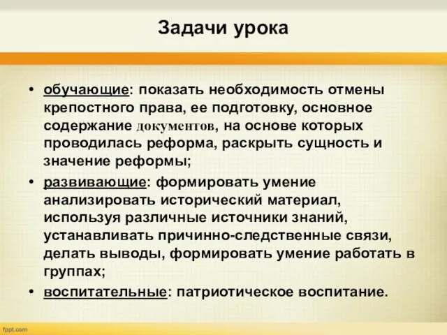 Задачи урока обучающие: показать необходимость отмены крепостного права, ее подготовку,