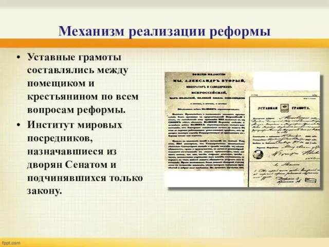 Механизм реализации реформы Уставные грамоты составлялись между помещиком и крестьянином