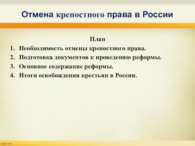 Отмена крепостного права в России План Необходимость отмены крепостного права.