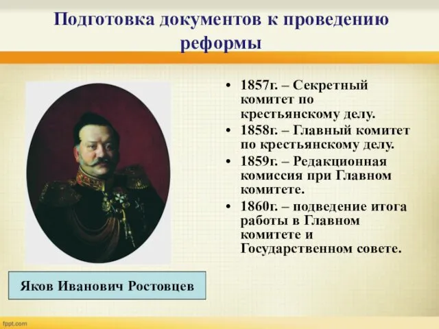 Подготовка документов к проведению реформы 1857г. – Секретный комитет по