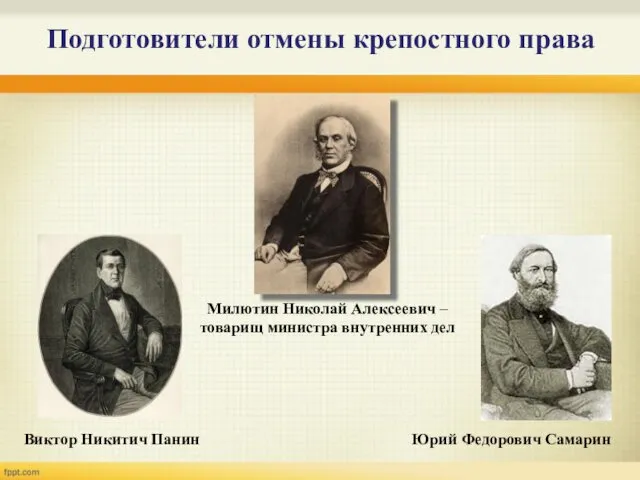 Подготовители отмены крепостного права Милютин Николай Алексеевич – товарищ министра