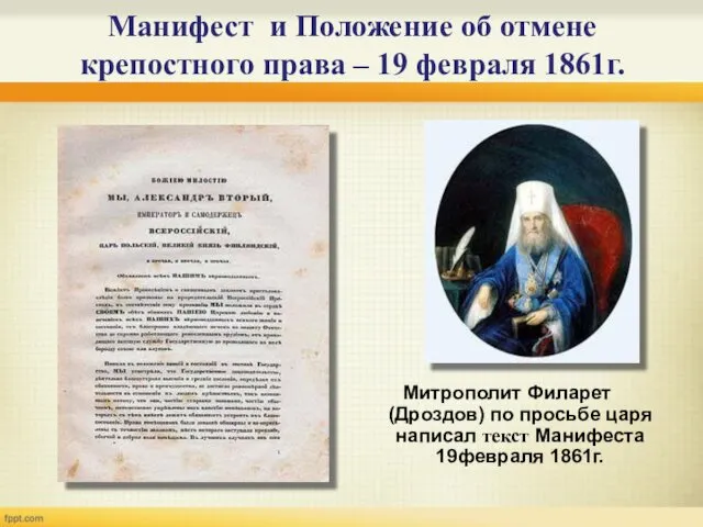 Манифест и Положение об отмене крепостного права – 19 февраля