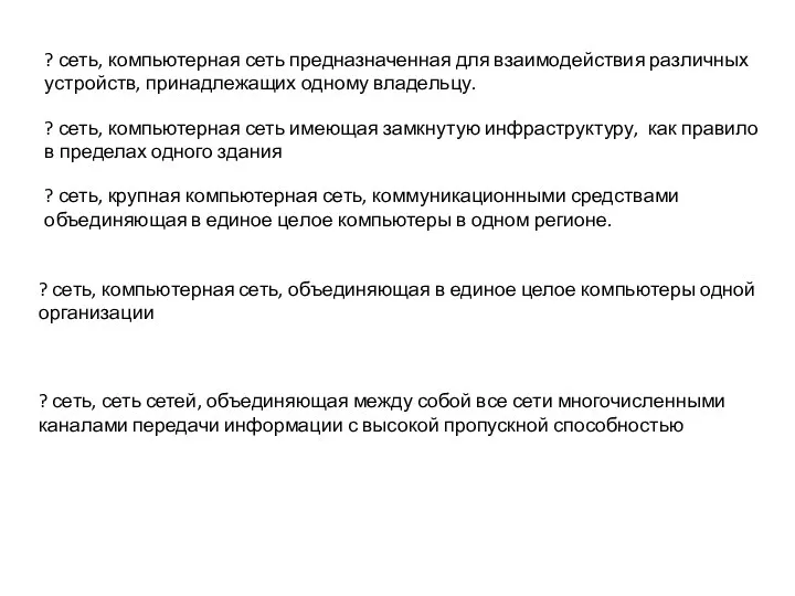 ? сеть, компьютерная сеть предназначенная для взаимодействия различных устройств, принадлежащих